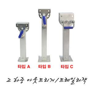 고하중아웃트리거 트레일러잭 트레일러아웃트리거 카라반지지대