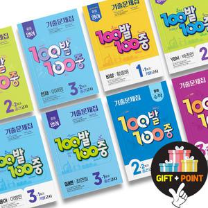 (카드10%+선물) 2025년 백발백중 영어 수학 중학교 시험대비 기출문제집 중1 2 3 학년 (교사용 제공)