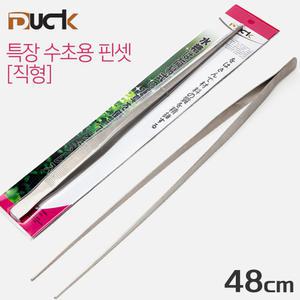 DUCK 스테인레스 수초 핀셋 (직형) 48cm /수족관 어항 수조 가위 집게 정리 수초기르기 초보 소일 구피 ADA