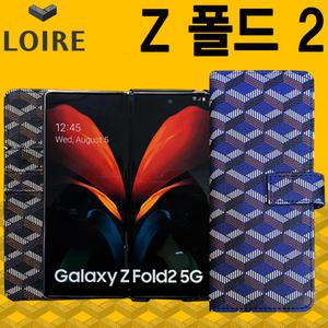 고급 패턴 다이어리 케이스/갤럭시 Z폴드 2 5G Fold2 폴드2/지갑/명품/정품/예쁜/가죽/카드/수납/월렛/범퍼