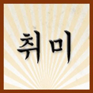 (행복사랑).서예가방세트10X7.서예용품.서예붓.화선지.먹.벼루