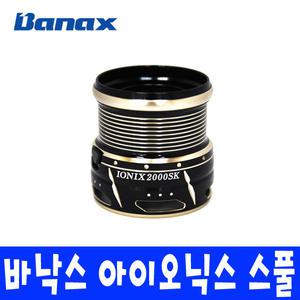 바낙스 아이오닉스 SP 스풀 스피닝릴 보조 스풀