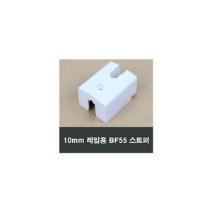 BF55 샤시 스토퍼 10mm 레일용 한화 영림 부품 부속