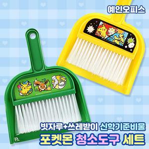 포켓몬스터 청소세트 쓱싹쓱싹 쓰레받기 미니빗자루 방비세트 책상 지우개밥 쓰레받이 신학기준비물