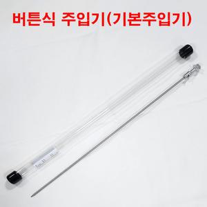 (SM 비멸균) 버튼식 인공수정주입기 (일반형) 450mm