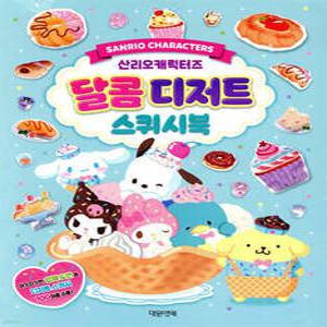 산리오캐릭터즈 달콤디저트 스퀴시북