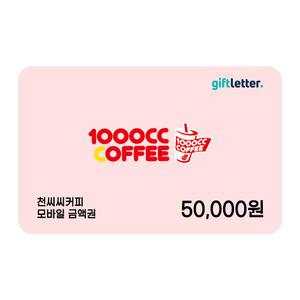 [천씨씨커피] 모바일 금액권 5만원