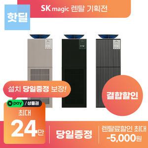 [상품권지급 포함] SK매직 올클린 디아트 공기청정기 렌탈 모음전 ACL-22C1ASK 등 등록설치비 면제