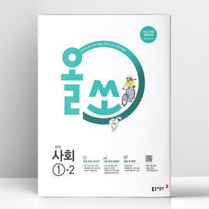 [T멤버십10%+선물] 올쏘 중학 사회 1-2 (2025년) | 동아출판