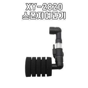 XY-2820 / 스폰지 여과기 XY-2820