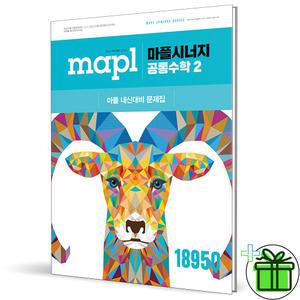 2025 마플 시너지 공통수학 2
