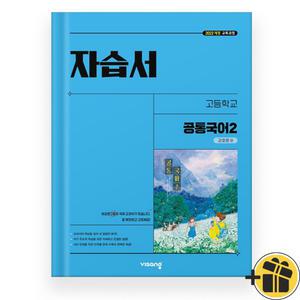 2025 비상 고등 공통국어 2 자습서 (강호영) 고1