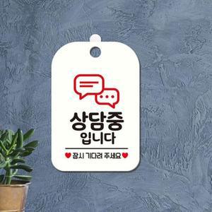 상담중 잠시기다려주세요 팻말 표지판 문구 포맥스 벽간판 화이트