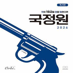국어 1등급을 정말 원한다면 : 국정원 독서편