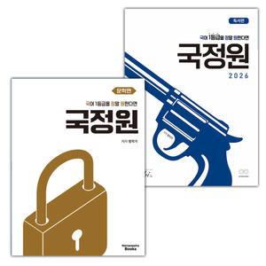 국어 1등급을 정말 원한다면 : 국정원 문학편+독서편 세트