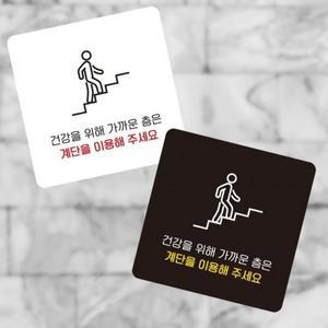 디자인문패 건강을위해계단이용 정사각 부착형 (3hTT5)