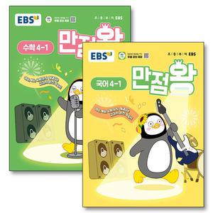 [카드10%] EBS 초등 만점왕 국어 + 수학 국수 세트 4-1 (전2권) (2025)