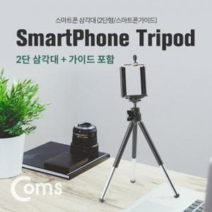 스마트폰 삼각대 휴대용 2단 미니형 고정가이드 포함