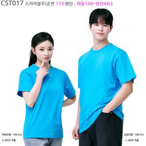 (CST017 스카이블루) 루즈핏 아동~성인용 빅사이즈4XL까지 고급17수라운드넥반팔티셔츠_라인몰라운드티/단체티반티전문