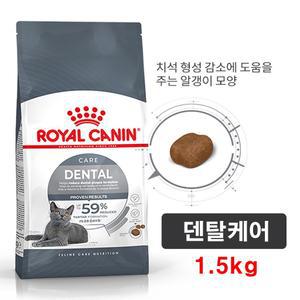 로얄캐닌 캣 덴탈케어 1.5kg / 고양이 사료 / 반려묘 오랄케어 / 넉넉한 유통기한