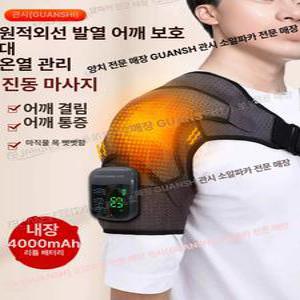 오십견찜질기 난방 어깨 마사지 찜질 관절 오십견