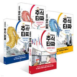 허영만의 주식 타짜 세트 /슈퍼개미 이세무사 + 타이밍 승부사 손명완·성필규 + 단타의 고수 한봉호·설산 + 가치 평가의 대가 백지윤·김철광