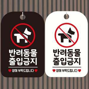 반려동물출입금지 안내문구 사각표지판 알림판