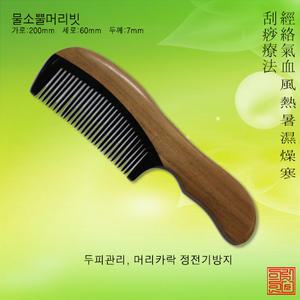 천연물소뿔머리빗(가는날) 물소뿔빗괄사 꽈샤 두피 괄사빗