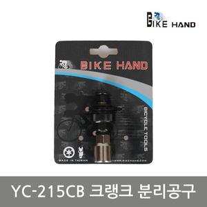 바이크핸드 YC-215CB 크랭크 분리 공구 자전거 용품