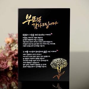 부모님 감사패 칠순 환갑 팔순 퇴직 선물 art 320