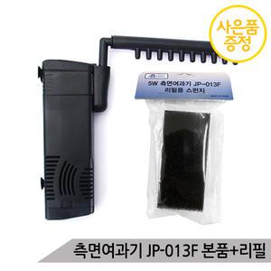 측면여과기 JP-013F (5W) 본품+리필필터 어항여과기