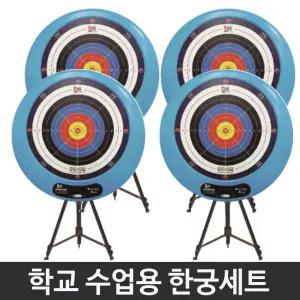 학교수업용 한궁세트 KH-400HPS 타겟형 교구