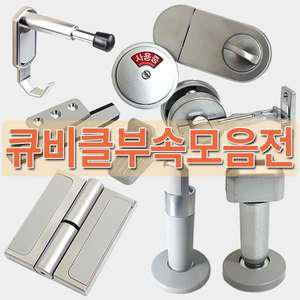 큐비클 공중화장실 칸막이 소변기부속 유리문부속 유리부속 화장실 잠금장치 철물 잠금쇠 큐비클옷걸이 파