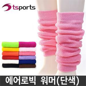 에어로빅 워모(단색)/레그워머/발토시/워모/토시/다리토시/다리워모/에어로빅 워