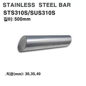 스테인레스 환봉(STS310S)스텐봉/내열강/30~40mm