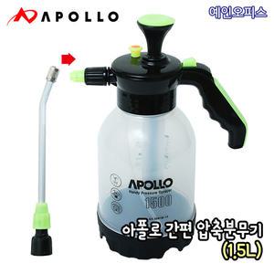 아폴로 간편 압축 분무기 (1.5L) 노즐 압축분사기 자동 원예 화분 농약 소독 물뿌리개 스프레이