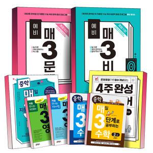[카드10%] 키출판사 중등 매3 수학 예비 매3문 매3비 매삼비 매삼문 문학 비문학 독서 4주 완성 중학 국어 기본 중 1 2 3 예비고등 수능 독해 어법 문제집 책