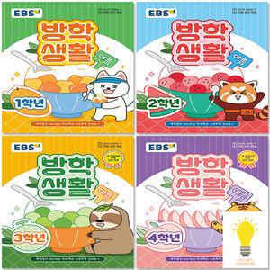 EBS 여름방학생활 초등학교 1학년 2학년 3학년 4학년 선택