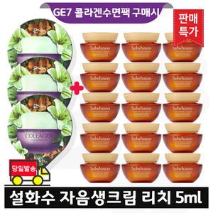 GE7 콜라겐 슬리핑팩 3개 구매+설화수 자음생크림 리치 5mlx15개 (총 75ml) 최신형 6세대