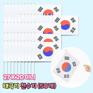태극기 천수기 50개세트 미니태극기 국기 깃발 행사용 응원도구 체육대회 응원