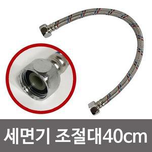 비젼 세면기 조절대40cm (0073) 세면대호스 고압호스 세면기조절대