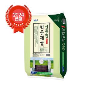 [24년산 햅쌀] 당일도정 김제농협 벽골제쌀 신동진 20kg