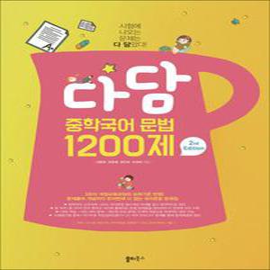[카드10%] 다담 중학국어 문법 1200제 - 시험에 나오는 문제는 다 담았다