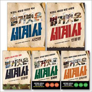 [카드10%] 벌거벗은 세계사 책 : 사건편 + 인물편 + 전쟁편 + 경제편 + 잔혹사편 세트 (전5권)