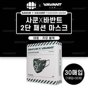 [신세계몰]사쿤X바반트 2단 패션마스크 카모 블랙 대형 30매입 사쿤콜라보 컬러마스크 방한마스크 개별포장