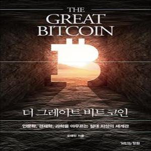 [카드10%] 더 그레이트 비트코인 - 인문학, 경제학, 과학을 아우르는 절대 지성의 세계관