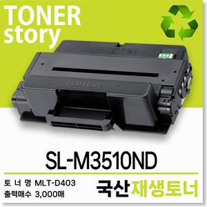 삼성 흑백 프린터 SL-M3510ND 호환용 프리미엄 재생토너