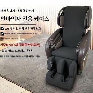 안마의자 커버 교체용 가죽 방석 보호 덮개