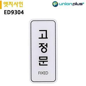 [셀러허브 1]유니온 표지판 엣지사인 - 고정문 (55x125mm) (ED9304)