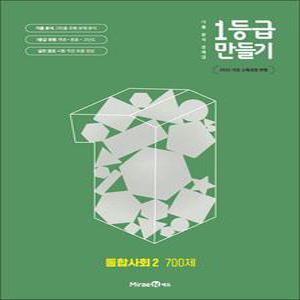 [카드10%] 1등급 만들기 통합사회 2 700제 (2025)